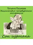 Татьяна Пашкова - Энциклопедия петербургского гастронома. Сон гурмана