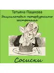 Татьяна Пашкова - Энциклопедия петербургского гастронома. Сосиски