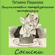 Постер книги Энциклопедия петербургского гастронома. Сосиски