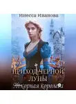 Инесса Иванова - Приход Чёрной Луны. Покорная королева