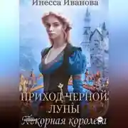 Постер книги Приход Чёрной Луны. Покорная королева
