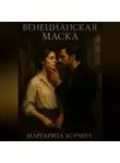Маргарита Корвин - Венецианская маска