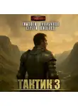 Сергей Шиленко - Тактик 3