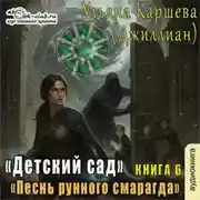 Постер книги Песнь рунного смарагда