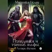 Постер книги Попаданка и темные эльфы. Алтарь богини