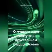 Постер книги О мудром царе Нептуне и Хрустальном Сердце Океана