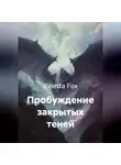 Rinetta Fox - Пробуждение закрытых теней