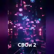 Постер книги СВОи 2
