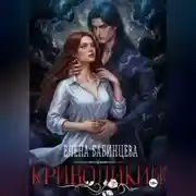 Постер книги Криволикий