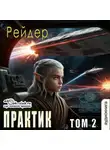 Рейдер - Практик (том 2)