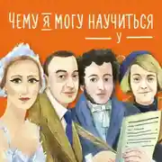 Постер книги Чему я могу научиться у… Сборник