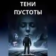 Постер книги Тени пустоты