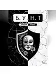 Дмитрий Бориш - Б.У.Н.Т