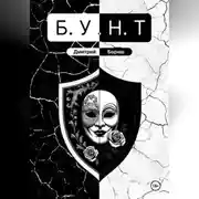 Постер книги Б.У.Н.Т