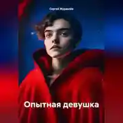 Постер книги Опытная девушка