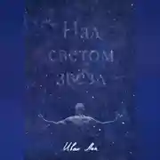 Постер книги Над светом звёзд