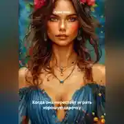 Постер книги Когда она перестаёт играть хорошую девочку