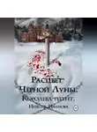Инесса Иванова - Расцвет Чёрной Луны. Королева-регент