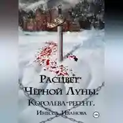Постер книги Расцвет Чёрной Луны. Королева-регент