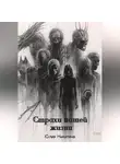 Юлия Никитина - Страхи нашей жизни