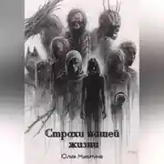 Постер книги Страхи нашей жизни