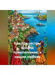 Сергей Чувашов - Как три сестры искали приключения, а нашли любовь.