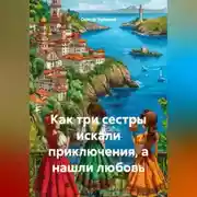 Постер книги Как три сестры искали приключения, а нашли любовь.