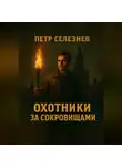 Петр Селезнев - Охотники за сокровищами. Книга 1-3. Библиотека Ивана Грозного. Янтарная комната. Китеж-град