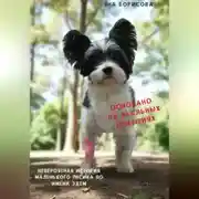 Постер книги Невероятная история маленького песика по имени Эдем