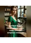 Сергей Чувашов - Царевна-Латте. Когда сердце варит кофе сильнее эспрессо-машины.