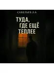 Лев Савельев - Туда, где ещё теплее