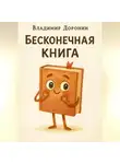 Владимир Доронин - Бесконечная книга