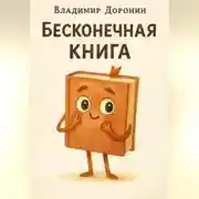 Постер книги Бесконечная книга