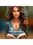 Луиса Хьюз - Сила Женщины. Путь к Себе