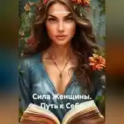 Постер книги Сила Женщины. Путь к Себе