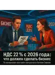 Евгений Сивков - НДС 22 % с 2026 года: что должен сделать бизнес