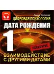 Арина Хромова - Цифровая психология. Дата рождения 1 – взаимодействие с другими датами.