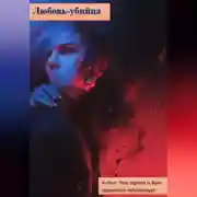 Постер книги любовь-убийца