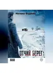 Милена Фадеева - ОТЧИЙ БЕРЕГ