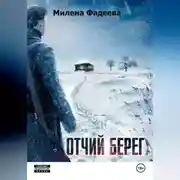 Постер книги ОТЧИЙ БЕРЕГ