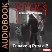 Постер книги S-T-I-K-S. Товарищ Резак 2