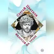 Постер книги Философ на троне