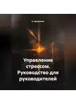 И. Каравашкин - Управление стрессом. Руководство для руководителей