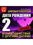 Арина Хромова - Цифровая психология. Дата рождения 2 – взаимодействие с другими датами.