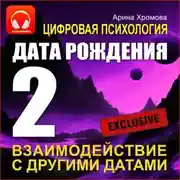 Постер книги Цифровая психология. Дата рождения 2 – взаимодействие с другими датами.