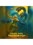Саша Ким - Саша Ким Тридевятый отдел