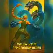 Постер книги Саша Ким Тридевятый отдел