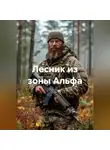 Капитан М. - Лесник из зоны Альфа