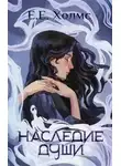 Е. Холмс - Наследие души