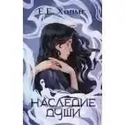 Постер книги Наследие души